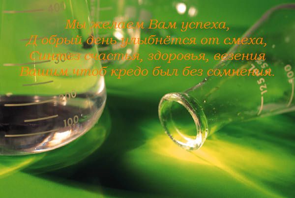 Поздравляем с Днем Химика